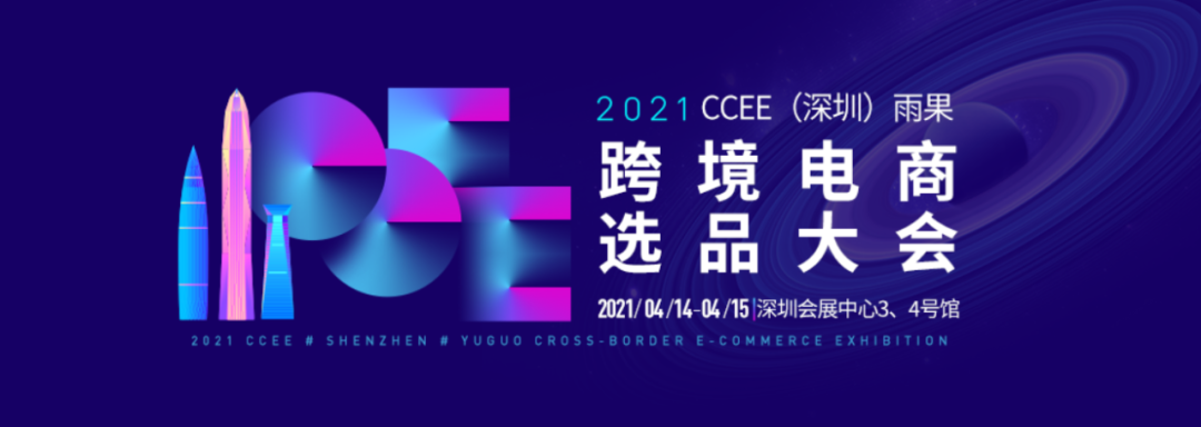 2021跨境电商选品大会-你要的都在这里