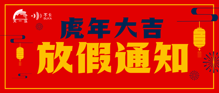 您有一份春节假期服务贴士，请查收 |BUKA国际云通讯