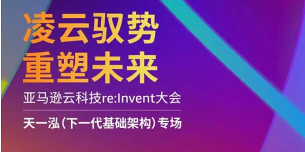 re：Invent大会天一泓专场圆满落幕，共同探讨企业未来发展新思路