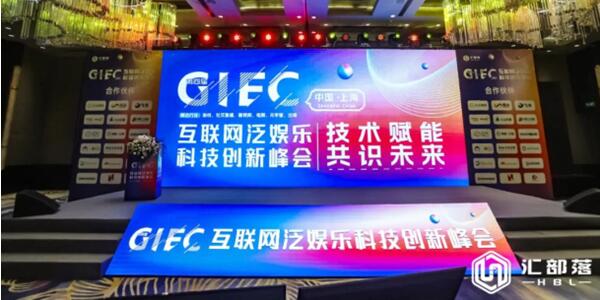 GIEC 2023|天一泓科技亮相第四届互联网文娱科技创新峰会