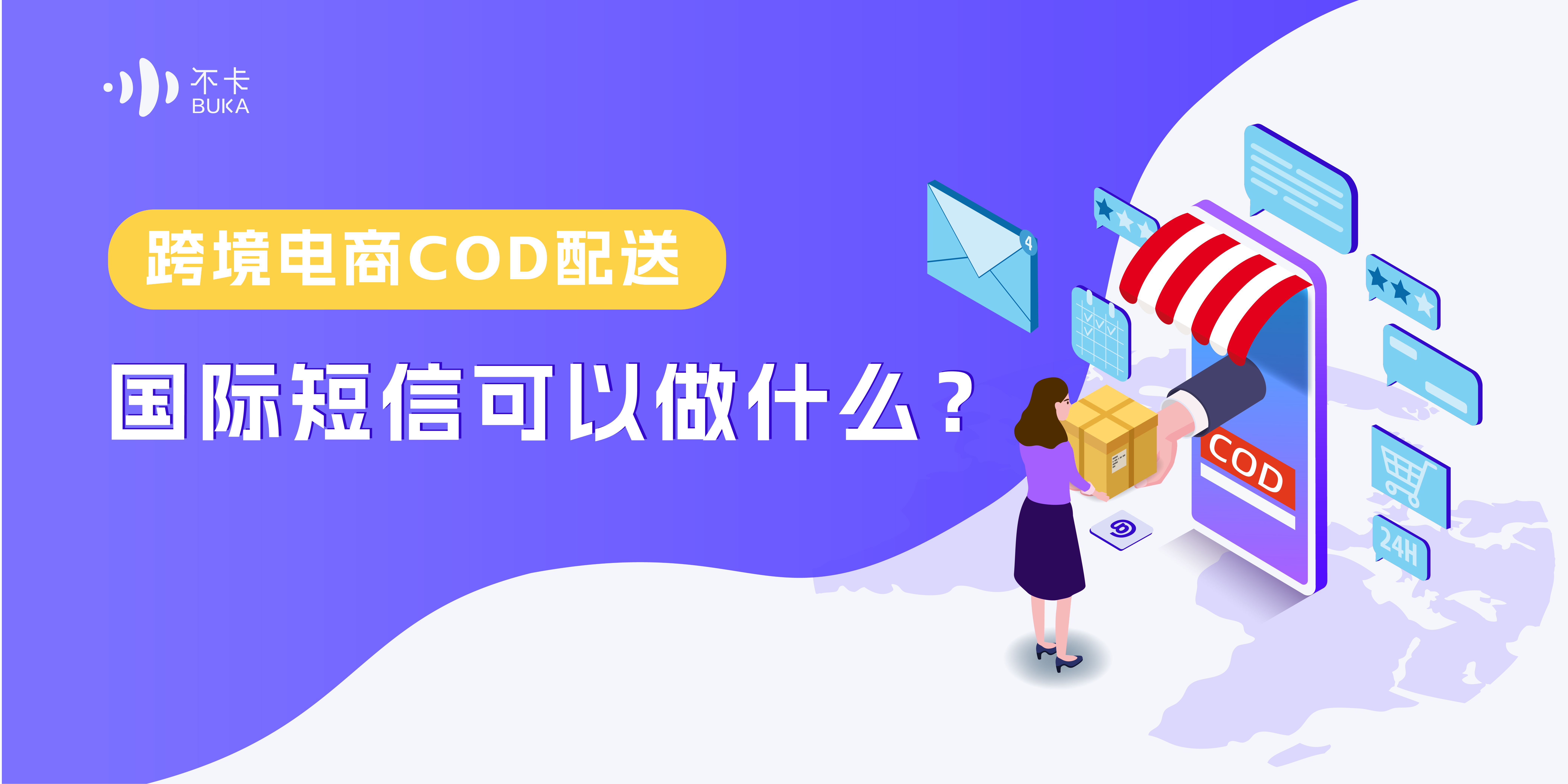 跨境电商COD配送，国际短信可以做什么？